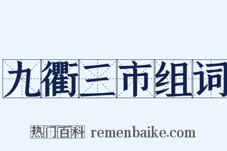 九衢三市组词是什么意思的图片